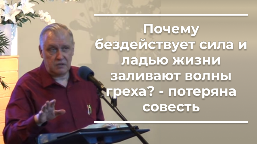 VАS-1374 Почему бездействует сила и ладью жизни заливают волны греха? - потеряна совесть.mp4