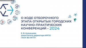 О ходе отборочного этапа открытых городских научно-практических конференций - 2024. Школа 1770