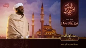 Surah Al Baqarah _ سورة البقرة _ Sheikh Noorin Mohammad Siddique _ Sudan