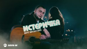 Марат Мирзакулиев - Истеричка | Премьера трека 2023