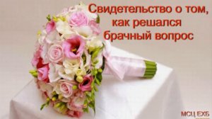Свидетельство о том, как решался брачный вопрос  А  Н  Елисеев  МСЦ ЕХБ 2020