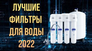 Какой купить фильтр для очистки воды  2022