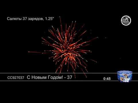 СС927037 С Новым годом 37 - фейерверки и салюты в Новосибирске в КОЛОРЛОН ВТД смотреть онлайн