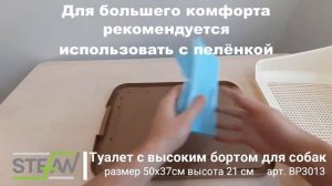 Туалет с высоким бортом для собак мелких пород Stefan BP3013