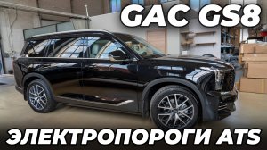 GAC GS8 Электропороги ATS