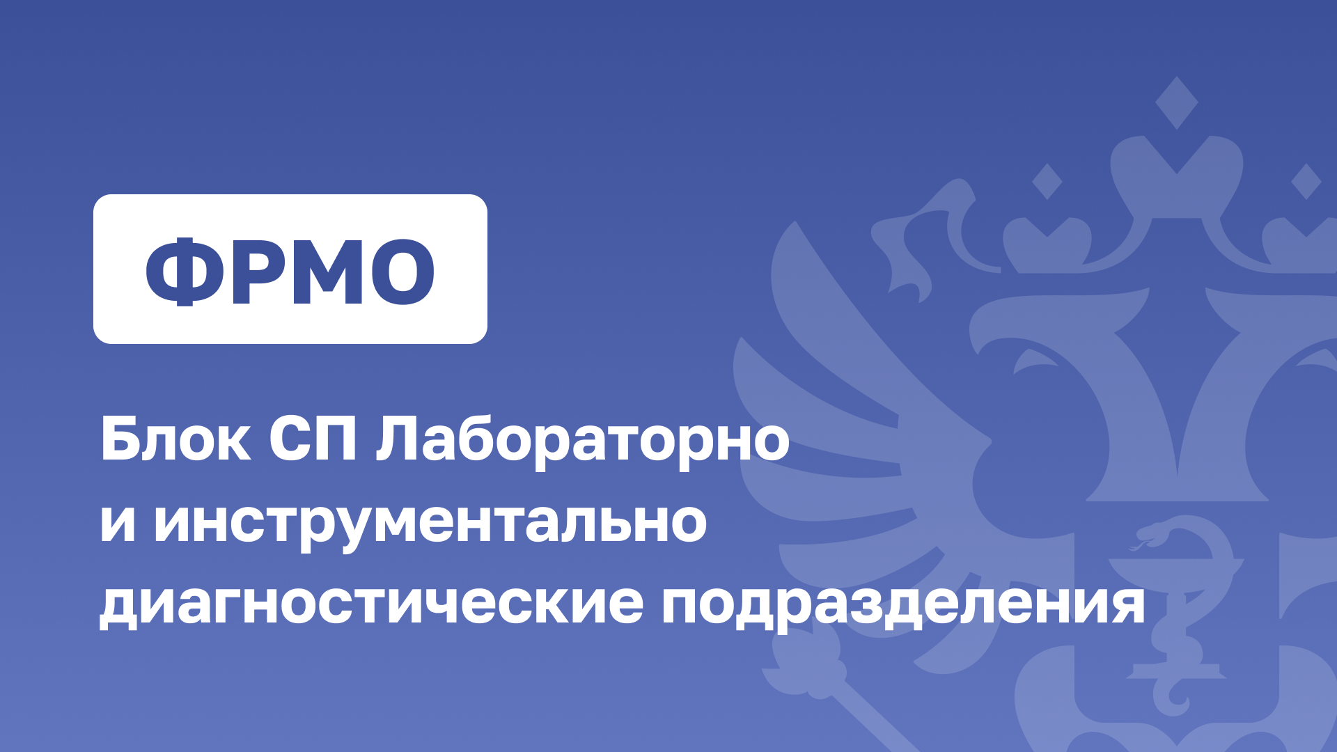 ФРМО.Блок СП Лабораторно и инструментально диагностические подразделения