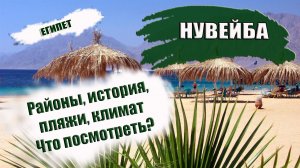 ЕГИПЕТ НУВЕЙБА. Районы, пляжи, сезон, что посмотреть Полный обзор курорта