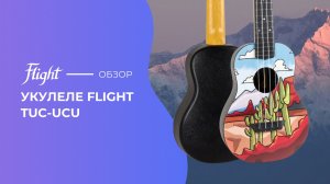 Обзор укулеле FLIGHT TUC UCU