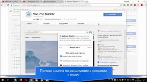 Как увеличить громкость выше стандартной в Google CHROME