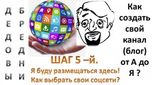 Как выбрать свои соцсети? Шаг-5-й. Я буду размещаться здесь!