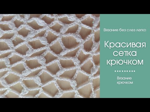 Как связать необычную сетку крючком с пышными столбиками.