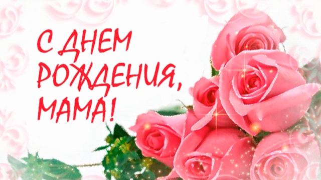 С Днём рождения МАМА Поздравления на День рождения маме Поздравление смотреть онлайн