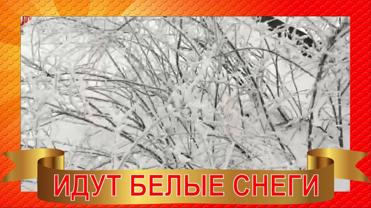 Идут белые снеги.  Зимнее настроение 2022. Мое прочтение Евтушенко/Стихи русских поэтов