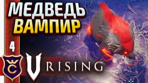 РЕВИ КАК МЕДВЕДЬ НО КАК МЕДВЕДЬ ВАМПИР! V Rising Halloween DLC #4