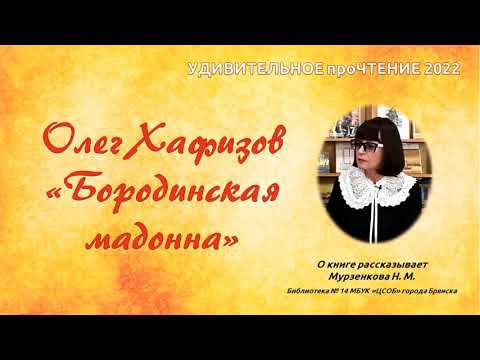 Проект Удивительное проЧТЕНИЕ. Выпуск 3: "Бородинская мадонна"