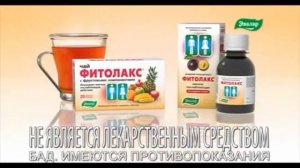 Реклама фитолакс Эвалар