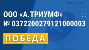 ООО А.ТРИУМФ ПОБЕДА № 0372200279121000003