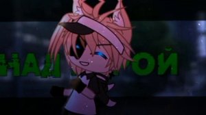 | КЛИП/КОЛЛАБ | Искренность | Папин Олимпос | Gacha Life | @hary_mp3/BEELINE |