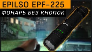 EPILSO EPF-225 - НОВЫЙ ФОНАРЬ С НЕОБЫЧНЫМ УПРАВЛЕНИЕМ
