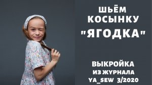 Как сшить косынку повязку по выкройке Ya_sew 3/2020