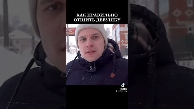 Как отшить девушку