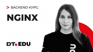 4.0 Курс по Backend на Python  / Nginx