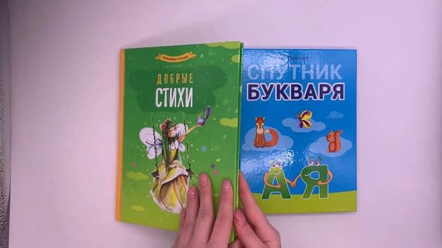 Спутник Букваря + Добрые стихи в подарок смотреть онлайн