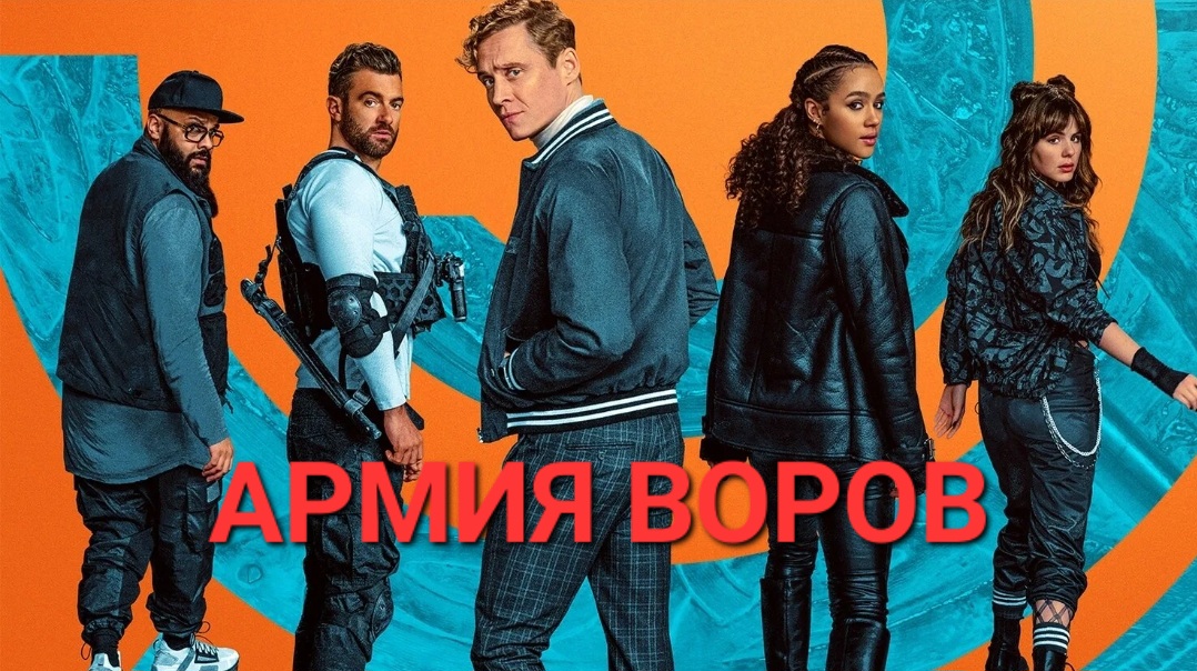 Слушаюсь и повинуюсь. Фильм "Армия воров". смотреть онлайн