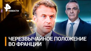 Убийство демократии: что стало истинной причиной протестов во Франции / Итоги с Петром Марченко