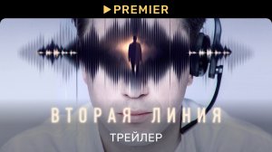 Вторая линия | Трейлер | PREMIER