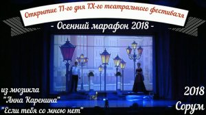 "Если тебя со мною нет" - Открытие День IIй  - IXй театральный фестиваль   Осенний марафон 2018