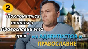 [ч.2] - Бывший пастор АСД рассказывает о своем переходе в #Православие.