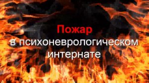 Пожар в Воронежской области психоневрологического интерната  