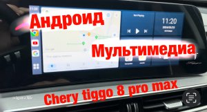 Полноценный андроид мультимедиа автомобиля - Chery tiggo 8 pro max.