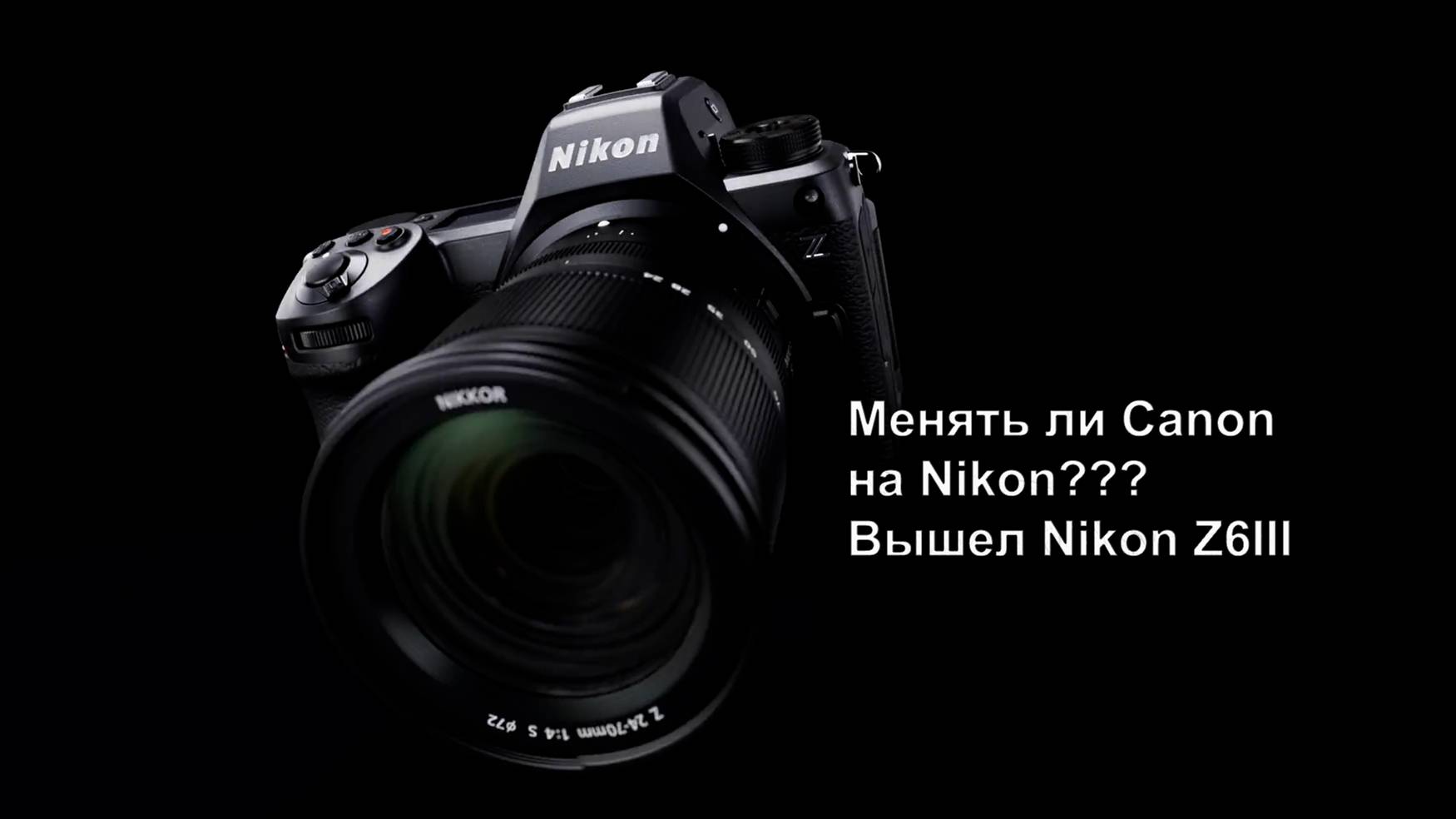 Nikon Z6III. Переходить ли с Canon на Nikon? смотреть онлайн