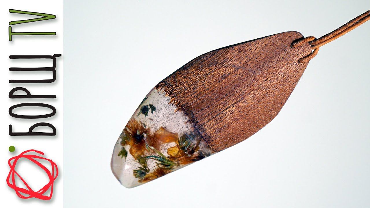 Взяла брусок, цветочек и залила эпоксидной смолой, получился потрясающий кулон своими руками смотреть онлайн