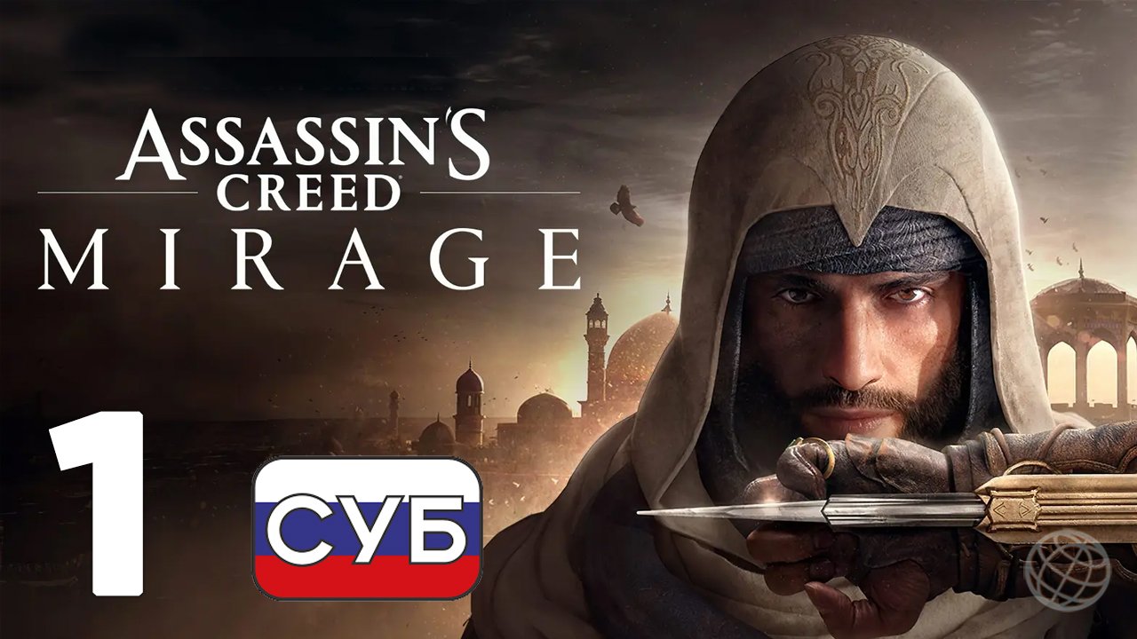 ASSASSIN'S CREED MIRAGE ПРОХОЖДЕНИЕ НА РУССКОМ БЕЗ КОММЕНТАРИЕВ - ЧАСТЬ 1 ➤ АССАССИН МИРАЖ ЧАСТЬ 1