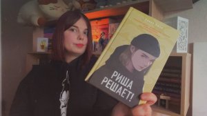 ОНА ДЕЙСТВИТЕЛЬНО РЕШАЕТ? I АЛЕКС ХИЛЛ "РИША РЕШАЕТ!"