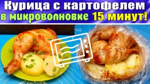 Курица с картофелем в микроволновке Быстро