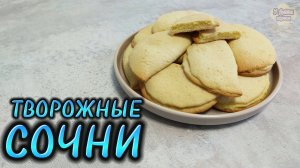 Мягкие Сочни (Сочники) с творогом! Рецепт из нашего детства!