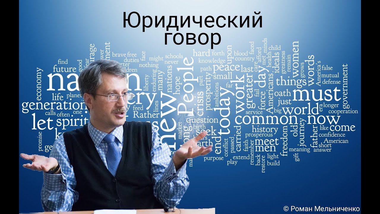 Юридический говор