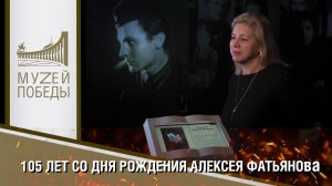 105 ЛЕТ СО ДНЯ РОЖДЕНИЯ АЛЕКСЕЯ ФАТЬЯНОВА