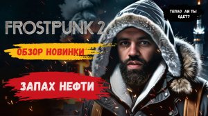 Frostpunk 2 первый взгляд, играем на раннем доступе, будет ли прохождение