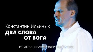 Ильиных Константин 19 08 22 "Два слова от Бога"