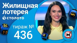 Жилищная лотерея 04.04.21 тираж №436 от Столото