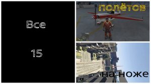 GTA V, все 15 полётов на ноже (720p).mp4
