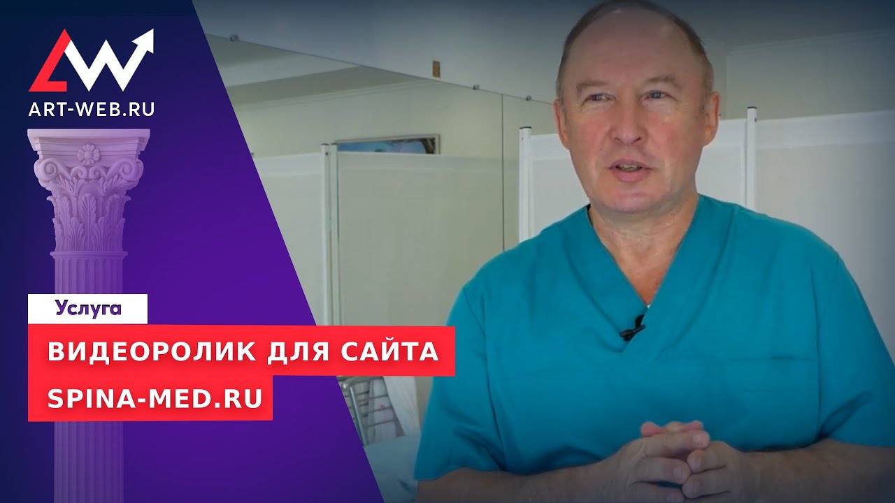 Видеоролик для сайта spina-med.ru