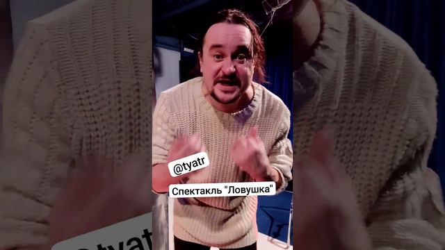 Спектакль "Ловушка" по пьесе Робера Тома. @tyatr  ТЯТР. Лаборатория современной драмы