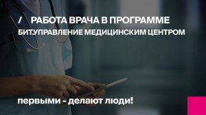 Работа врача в программе БИТ.Управление медицинским центром