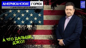 Байден стартовал так, что скоро будет финиш. И никто не знает, что с ним делать дальше?